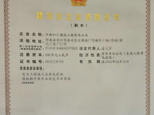 河南企業申請電力總承包二級施工資質證書的有效期是多久？