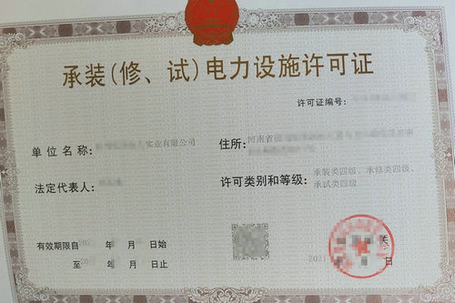 河南申請承裝(修、試)電力設施許可證的具體流程和時間是多久?